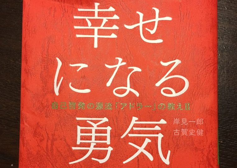 幸せになる勇気