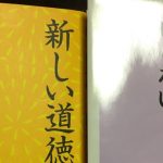 新しい道徳