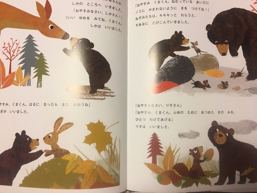 くまくん、はるまでおやすみなさい