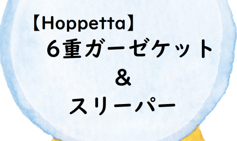 hoppetta6重ガーゼ