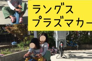 ラングスプラズマカー