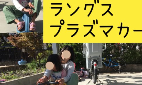 ラングスプラズマカー