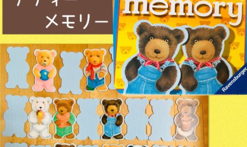 知育おもちゃ『テディーメモリー』