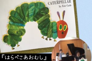 はらぺこあおむし英語歌