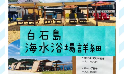 白石島海水浴場