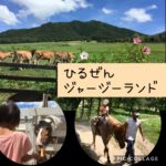蒜山ジャージーランド