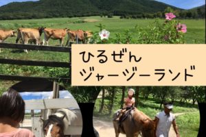 蒜山ジャージーランド