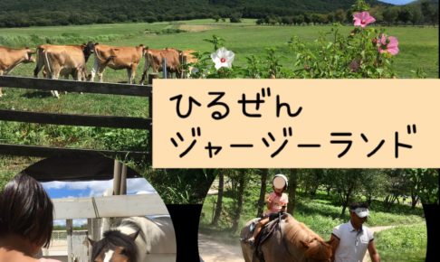 蒜山ジャージーランド