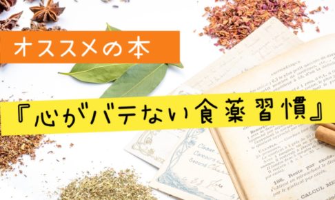 心がバテない食薬習慣