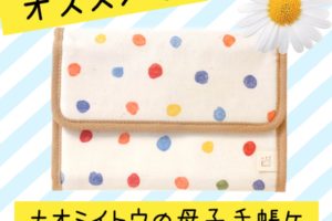 ナオミイトウ母子手帳ケース