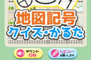 地図記号アプリ