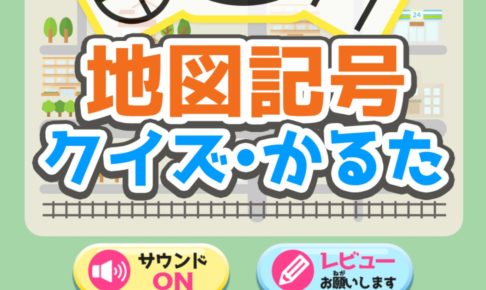 地図記号アプリ