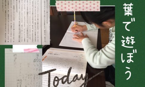言葉で遊ぼう