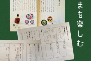 こまを楽しむ（小３国語）
