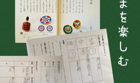 こまを楽しむ（小３国語）