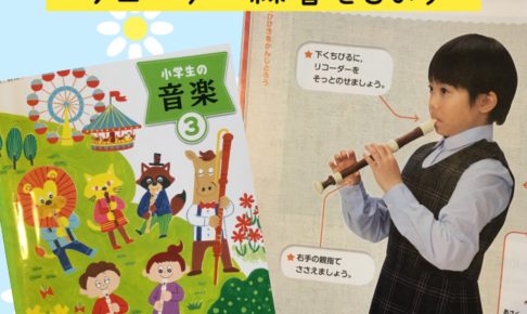 小学3年音楽教科書