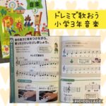 ドレミで歌おう小学3年音楽