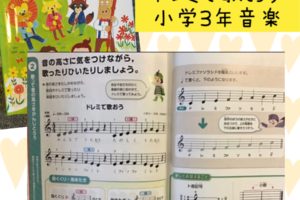 ドレミで歌おう小学3年音楽