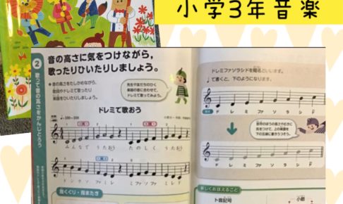 ドレミで歌おう小学3年音楽