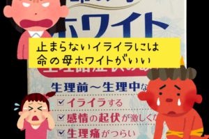 命の母ホワイト