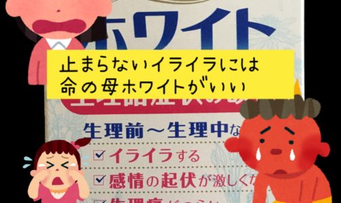 命の母ホワイト