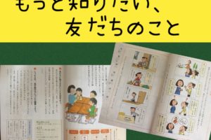 もっと知りたい友達のこと