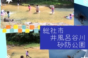 総社市井風呂谷川砂防公園