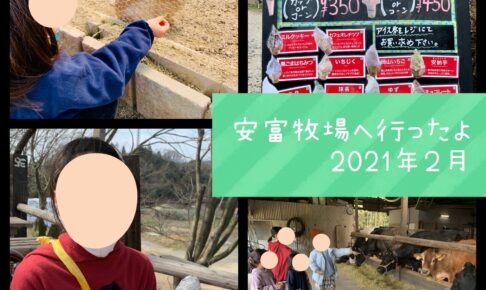安富牧場2021年2月