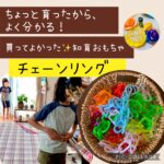 買ってよかった知育おもちゃチェーンリング