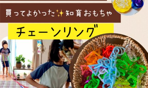 買ってよかった知育おもちゃチェーンリング