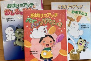 おばけのアッチシリーズ