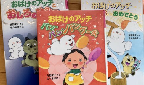 おばけのアッチシリーズ
