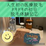 全身医療脱毛初日体験ブログ
