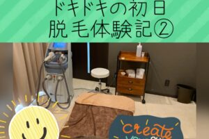 全身医療脱毛初日体験ブログ