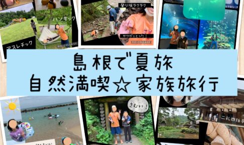 島根1泊2日夏旅