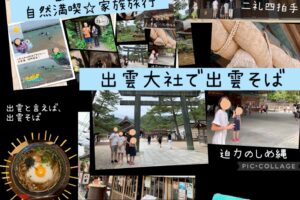 出雲大社　島根家族旅行